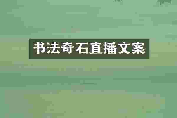 书法奇石直播文案