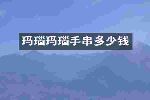 玛瑙玛瑙手串多少钱