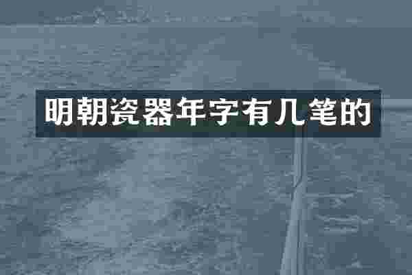 明朝瓷器年字有几笔的