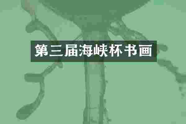第三届海峡杯书画