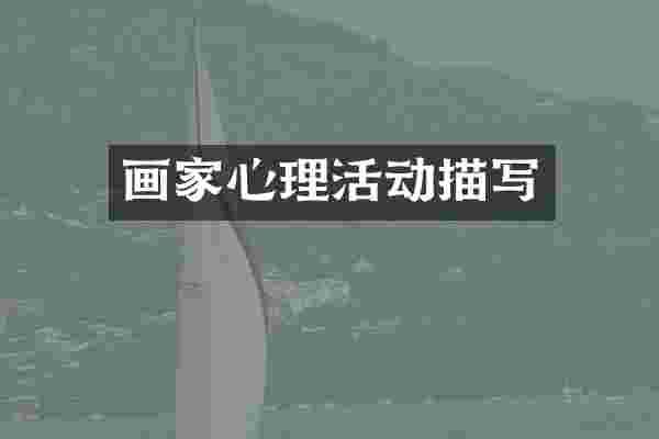 画家心理活动描写