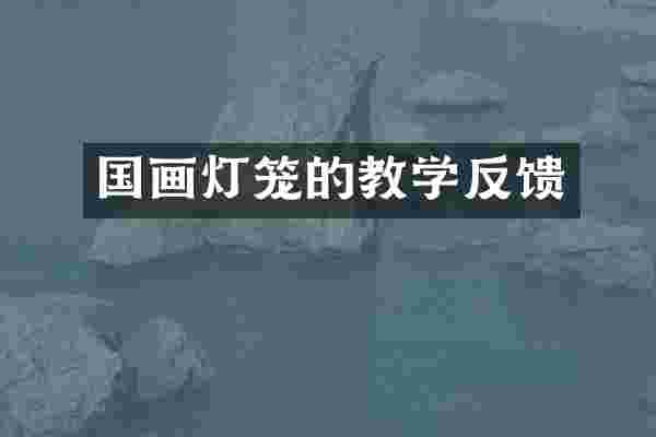 国画灯笼的教学反馈