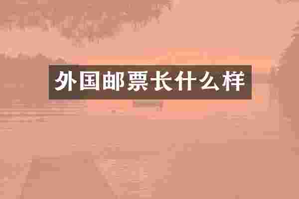 外国邮票长什么样