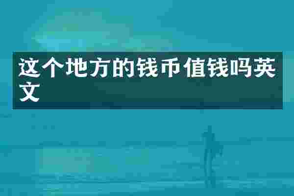 这个地方的钱币值钱吗英文