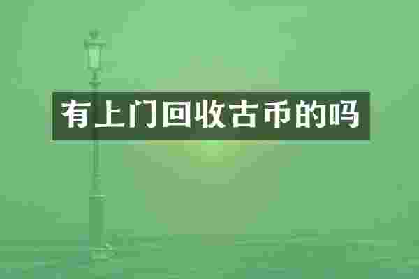有上门回收古币的吗