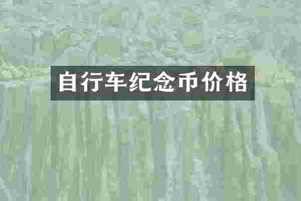 自行车纪念币价格