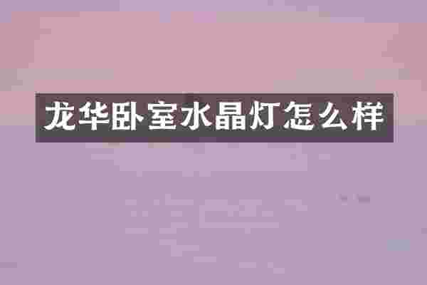 龙华卧室水晶灯怎么样