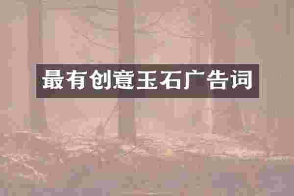 最有创意玉石广告词