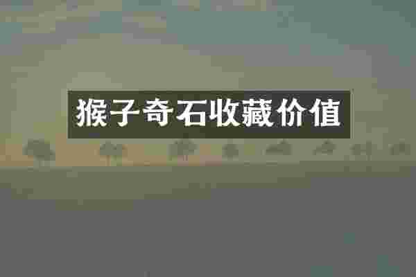 猴子奇石收藏价值
