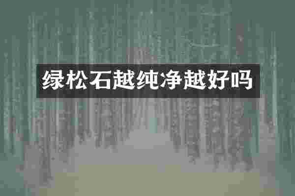绿松石越纯净越好吗