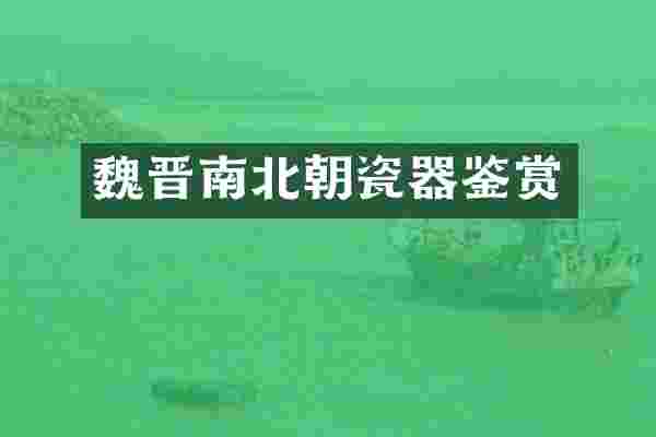 魏晋南北朝瓷器鉴赏