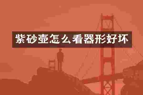 紫砂壶怎么看器形好坏