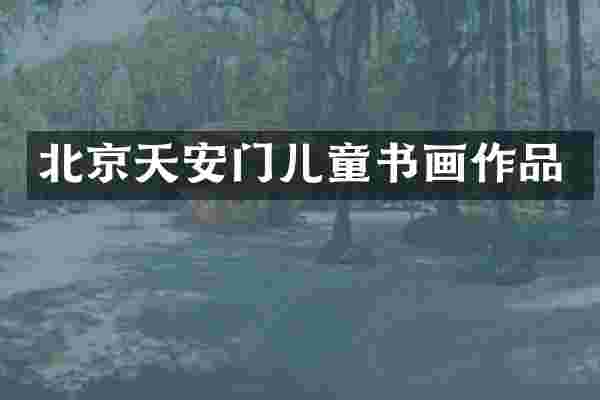 北京天安门儿童书画作品