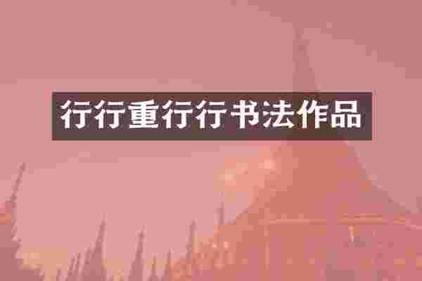 行行重行行书法作品