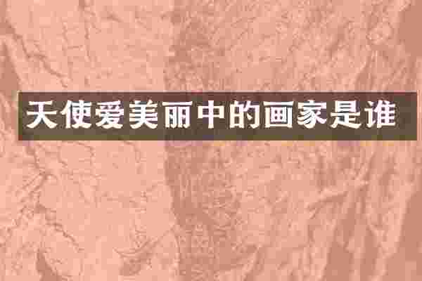 天使爱美丽中的画家是谁