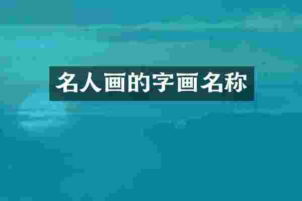 名人画的字画名称