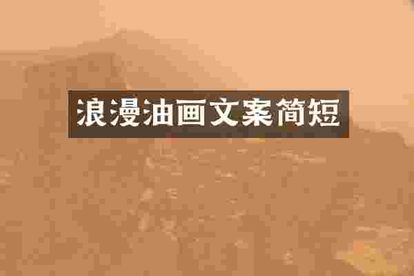 浪漫油画文案简短