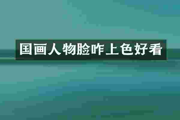 国画人物脸咋上色好看