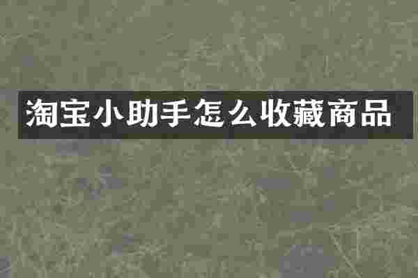 淘宝小助手怎么收藏商品