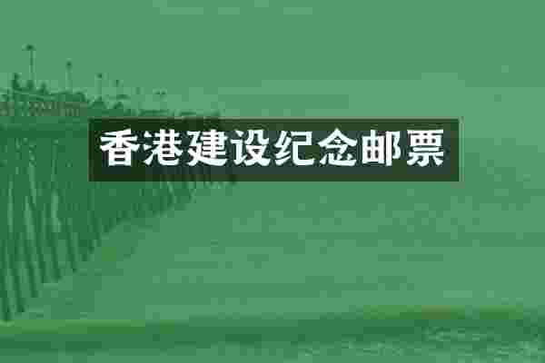 香港建设纪念邮票