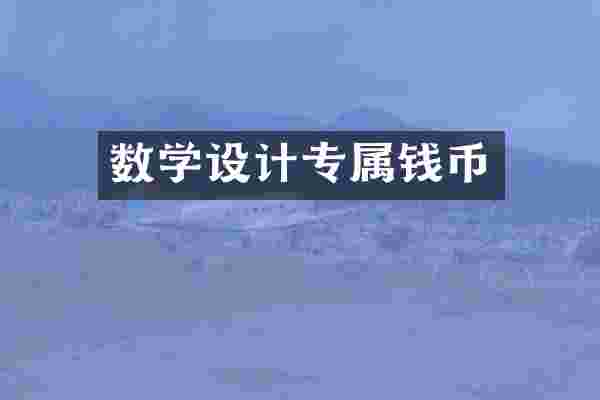 数学设计专属钱币