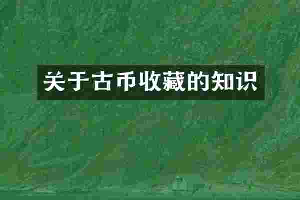 关于古币收藏的知识