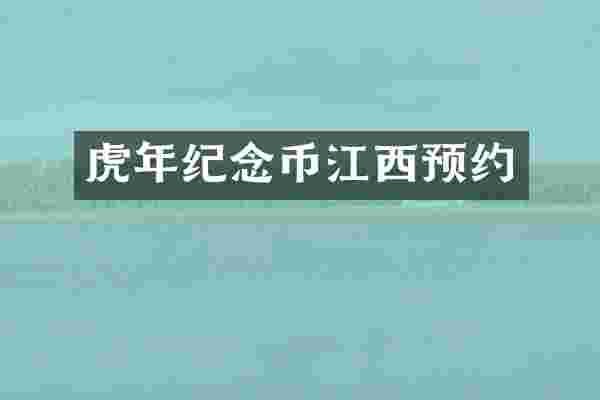 虎年纪念币江西预约
