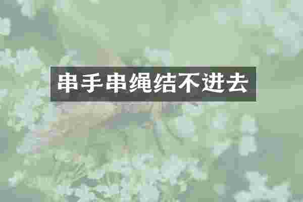 串手串绳结不进去