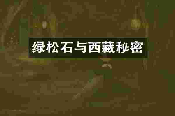 绿松石与西藏秘密