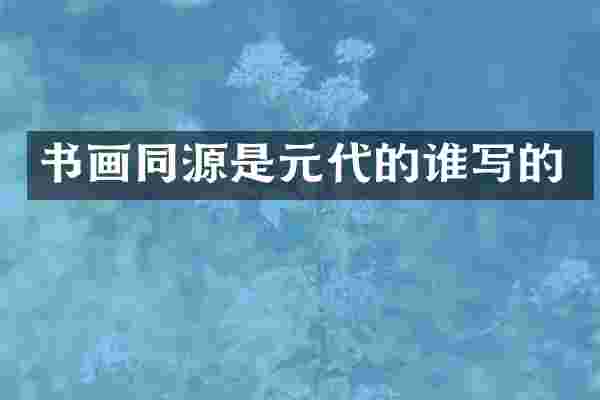书画同源是元代的谁写的