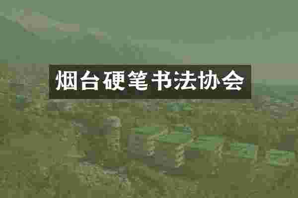 烟台硬笔书法协会
