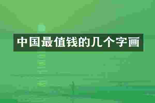 中国最值钱的几个字画
