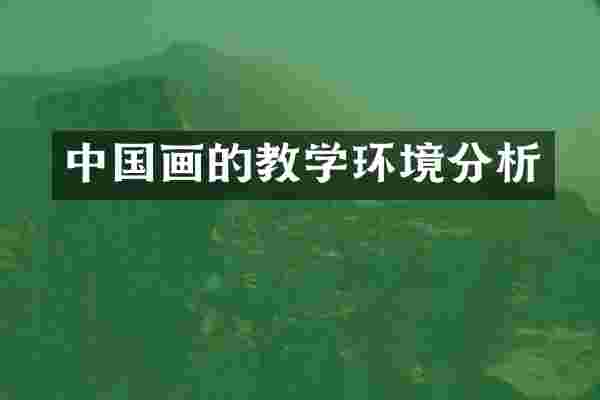 中国画的教学环境分析