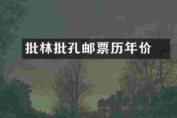 批林批孔邮票历年价挌