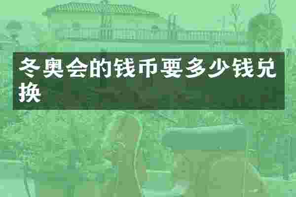 冬奥会的钱币要多少钱兑换