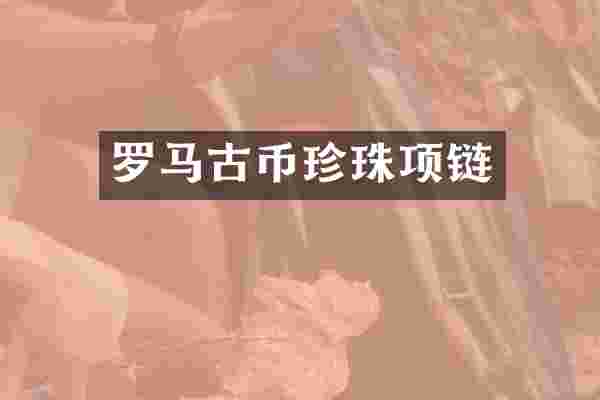 罗马古币珍珠项链