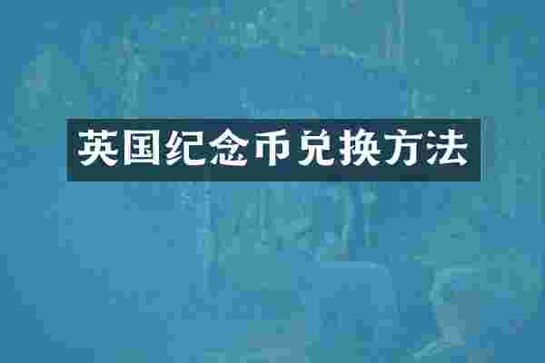 英国纪念币兑换方法