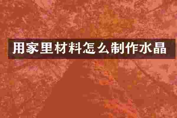 用家里材料怎么制作水晶