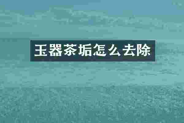 玉器茶垢怎么去除