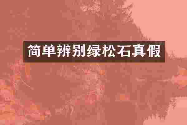 简单辨别绿松石真假