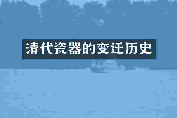 清代瓷器的变迁历史