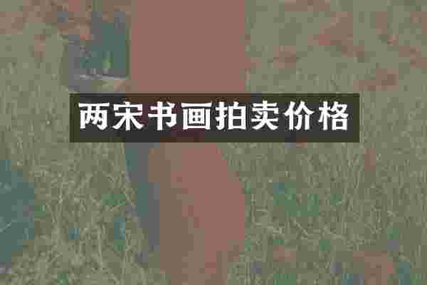 两宋书画拍卖价格