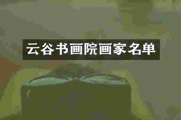 云谷书画院画家名单