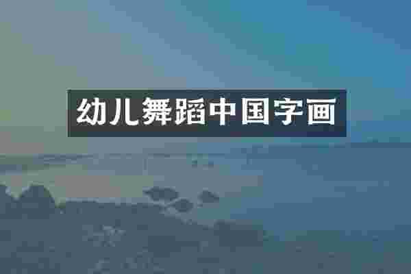 幼儿舞蹈中国字画