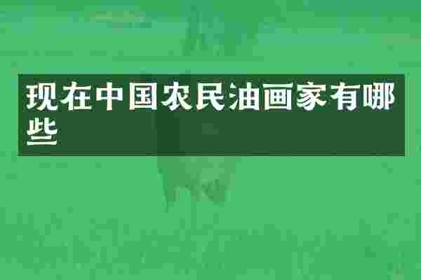 现在中国农民油画家有哪些