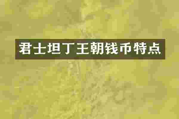 君士坦丁王朝钱币特点
