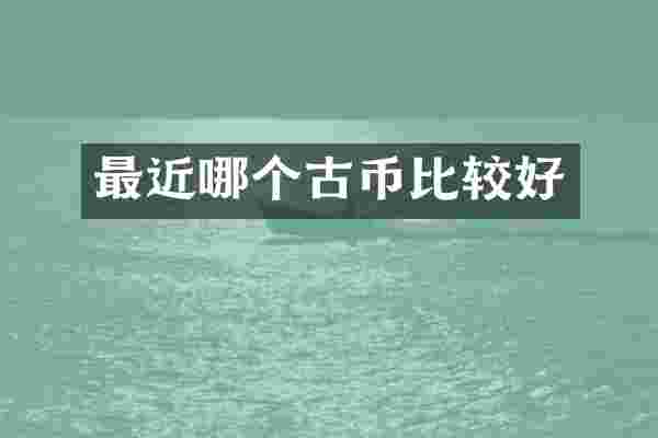 最近哪个古币比较好