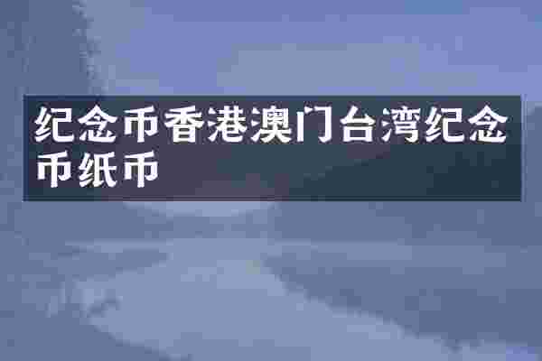 纪念币香港澳门台湾纪念币纸币
