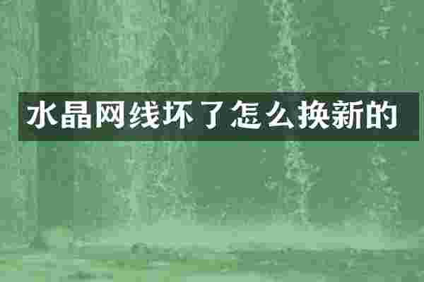 水晶网线坏了怎么换新的