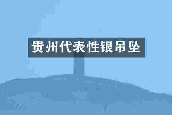 贵州代表性银吊坠